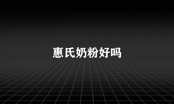 惠氏奶粉好吗