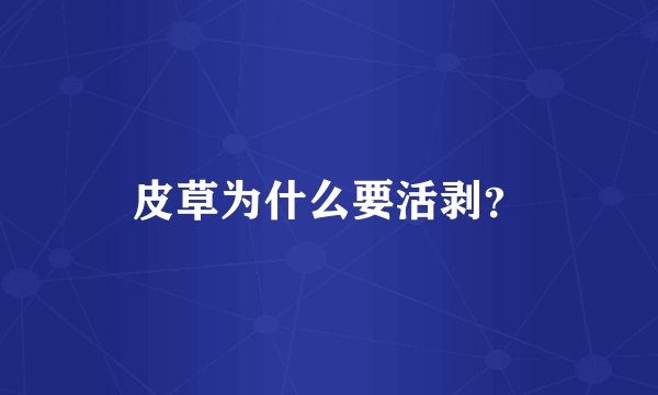 皮草为什么要活剥？