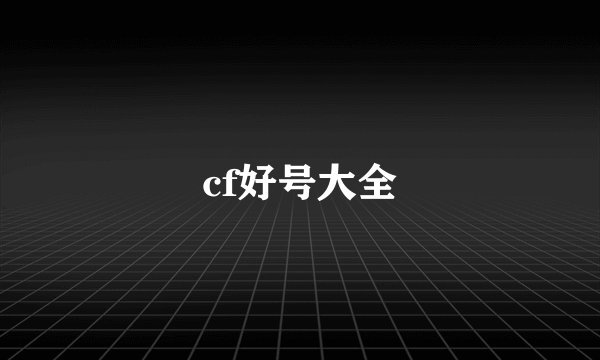 cf好号大全