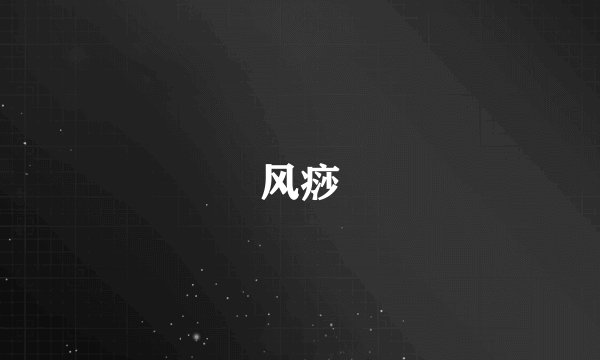 风痧