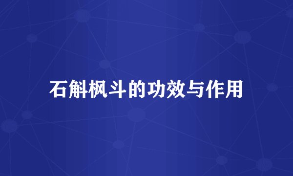 石斛枫斗的功效与作用