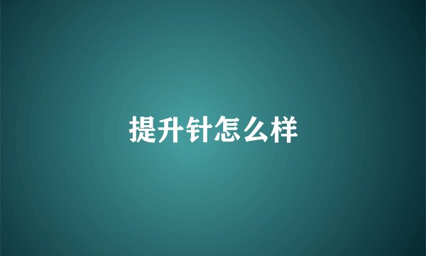 提升针怎么样