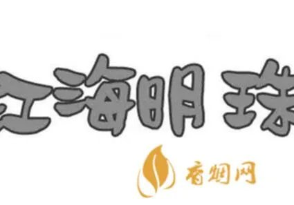 江海明珠白酒价格表：让你一目了然