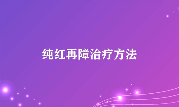 纯红再障治疗方法