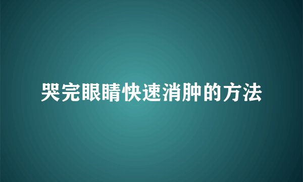 哭完眼睛快速消肿的方法