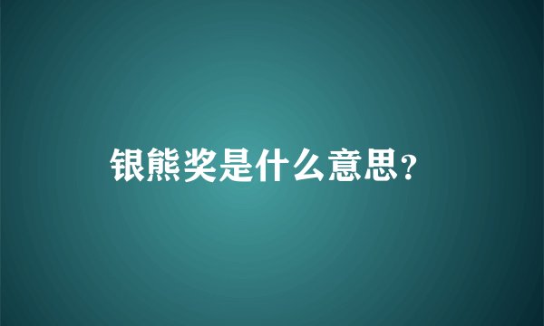 银熊奖是什么意思？