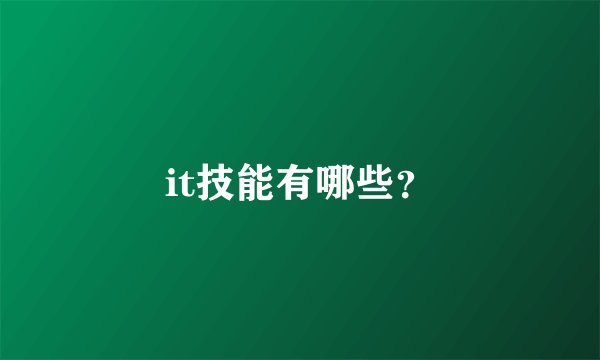 it技能有哪些？