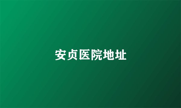 安贞医院地址