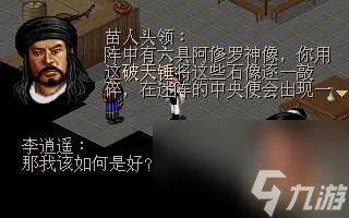 仙剑三地图全解及收集攻略 地图顺序及设计思路详解