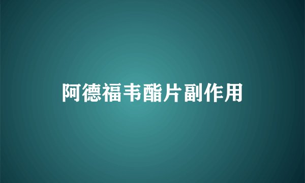 阿德福韦酯片副作用