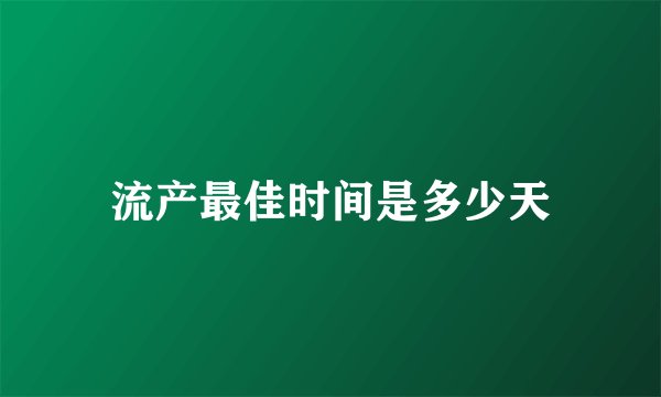 流产最佳时间是多少天