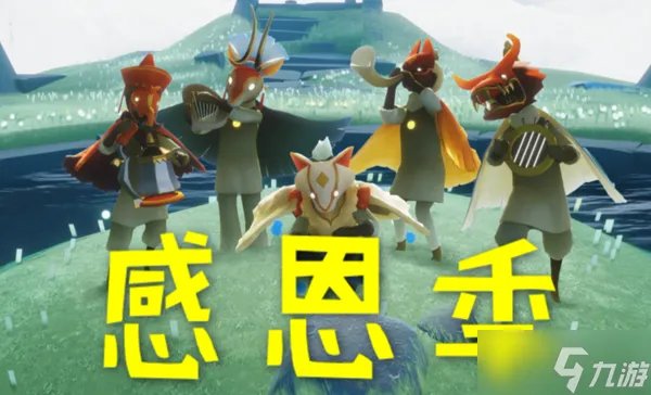 光遇感恩季2023开始时间介绍