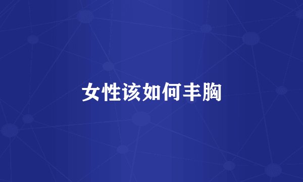 女性该如何丰胸