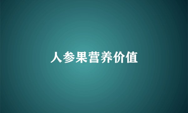 人参果营养价值