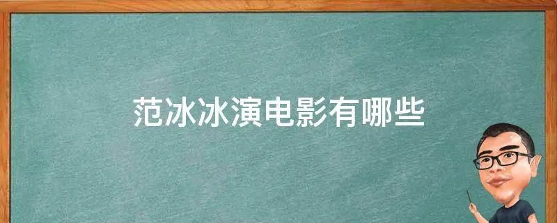 范冰冰演电影有哪些