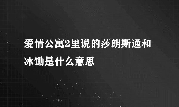 爱情公寓2里说的莎朗斯通和冰锄是什么意思