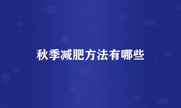 秋季减肥方法有哪些