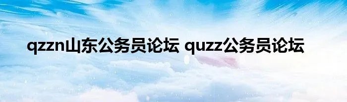 qzzn山东公务员论坛 quzz公务员论坛
