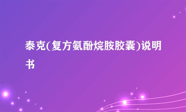 泰克(复方氨酚烷胺胶囊)说明书