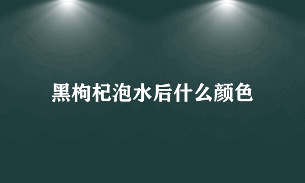 黑枸杞泡水后什么颜色