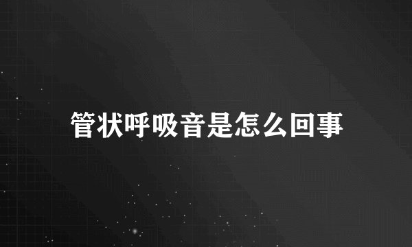 管状呼吸音是怎么回事