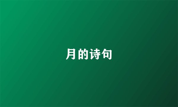 月的诗句