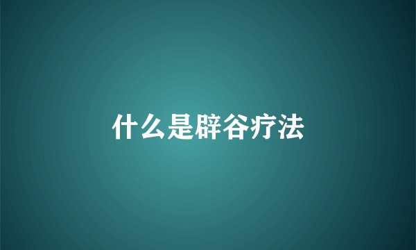 什么是辟谷疗法