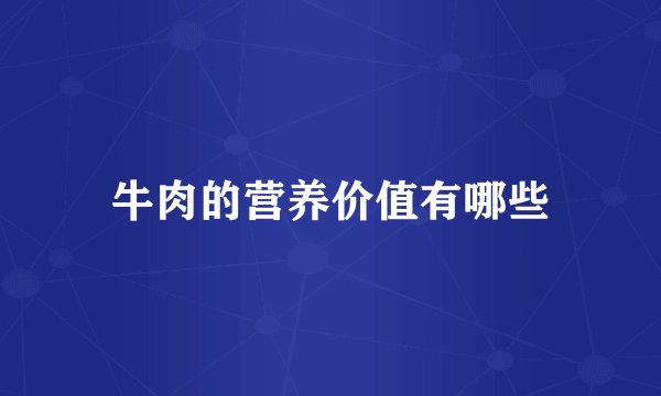 牛肉的营养价值有哪些