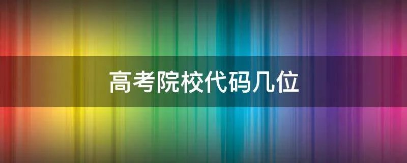 高考院校代码几位