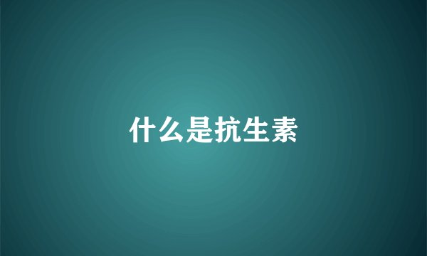 什么是抗生素