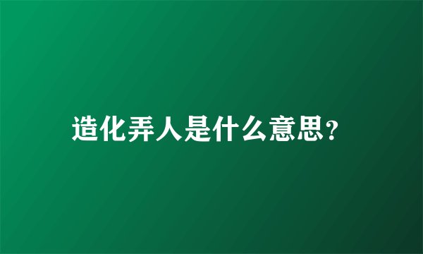 造化弄人是什么意思？