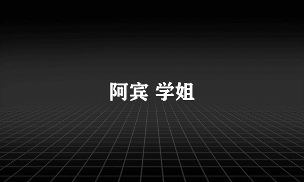 阿宾 学姐