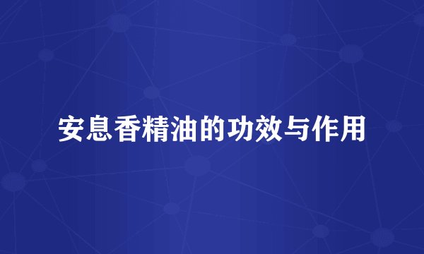 安息香精油的功效与作用