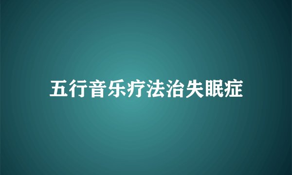 五行音乐疗法治失眠症