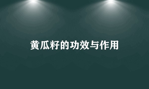 黄瓜籽的功效与作用