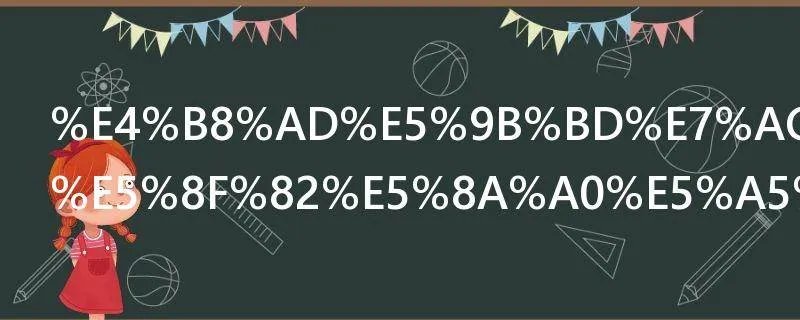 中国第一次参加奥运会是哪一年