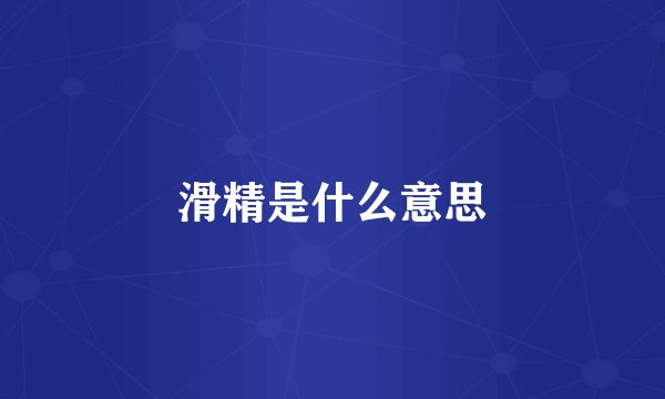 滑精是什么意思