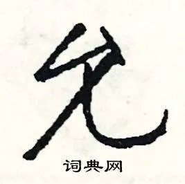 允组词_允字怎么组词_允组词有哪些_带允字的词语