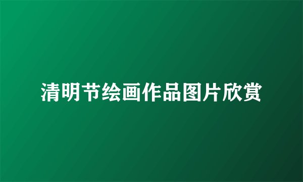 清明节绘画作品图片欣赏