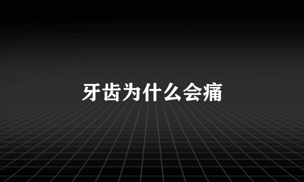 牙齿为什么会痛