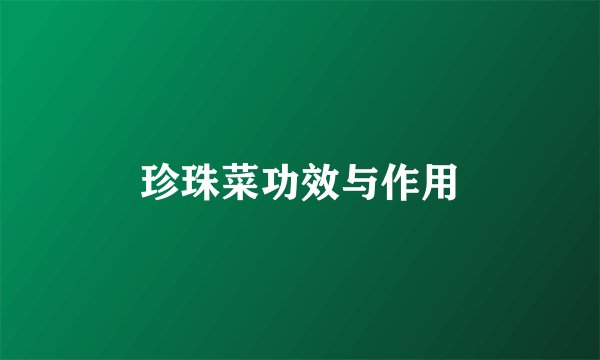 珍珠菜功效与作用