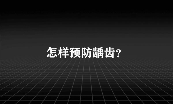 怎样预防龋齿？