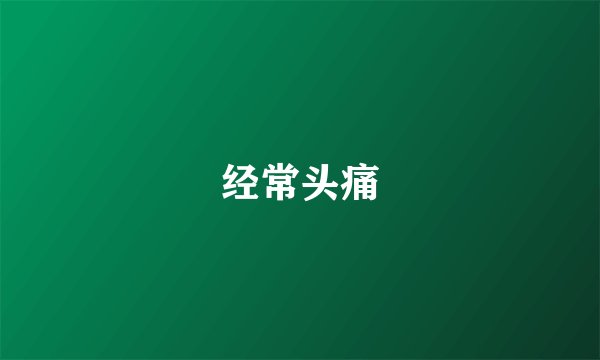 经常头痛