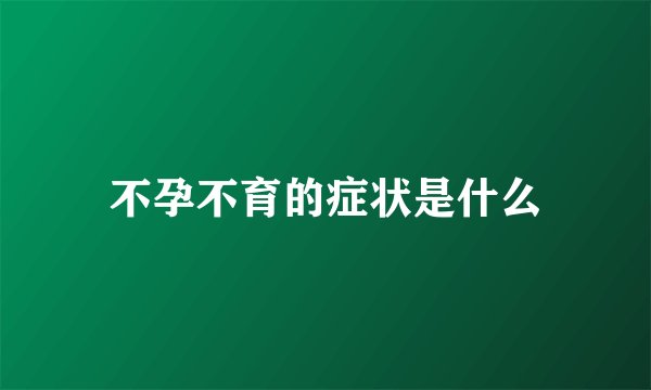 不孕不育的症状是什么