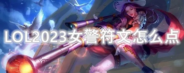 LOL2023女警符文怎么点