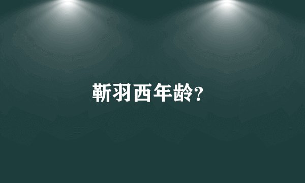 靳羽西年龄？