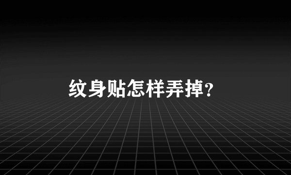 纹身贴怎样弄掉？