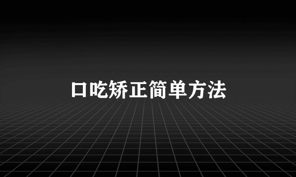 口吃矫正简单方法