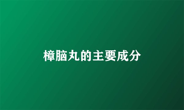 樟脑丸的主要成分