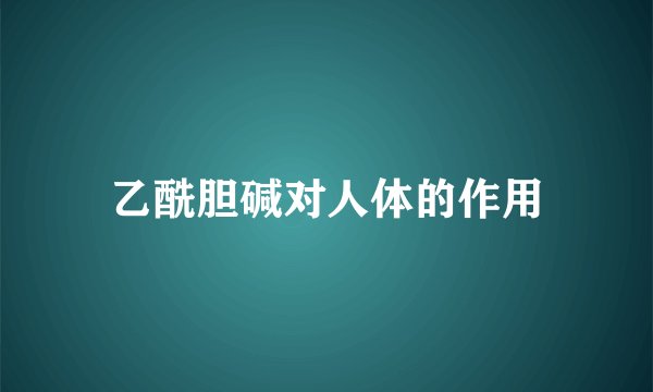 乙酰胆碱对人体的作用